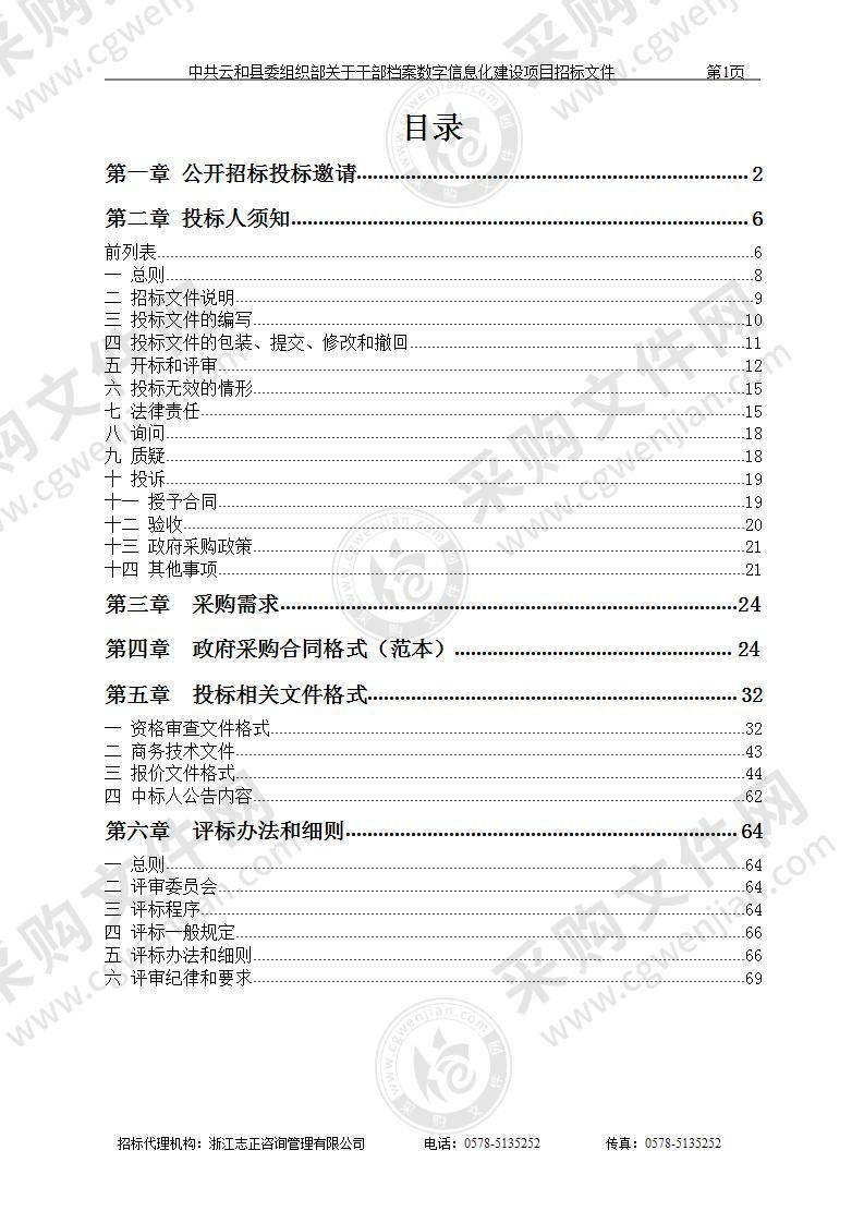 中共云和县委组织部关于干部档案数字信息化建设项目