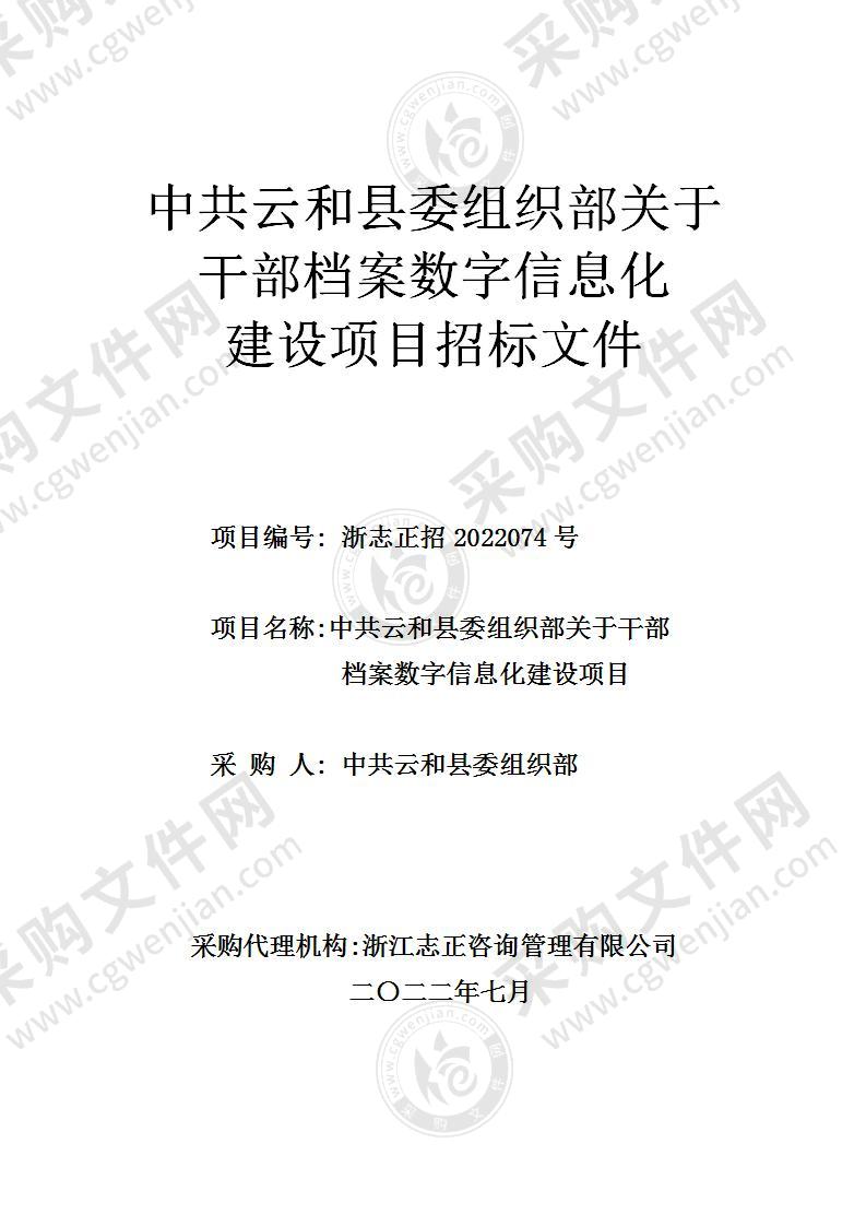 中共云和县委组织部关于干部档案数字信息化建设项目