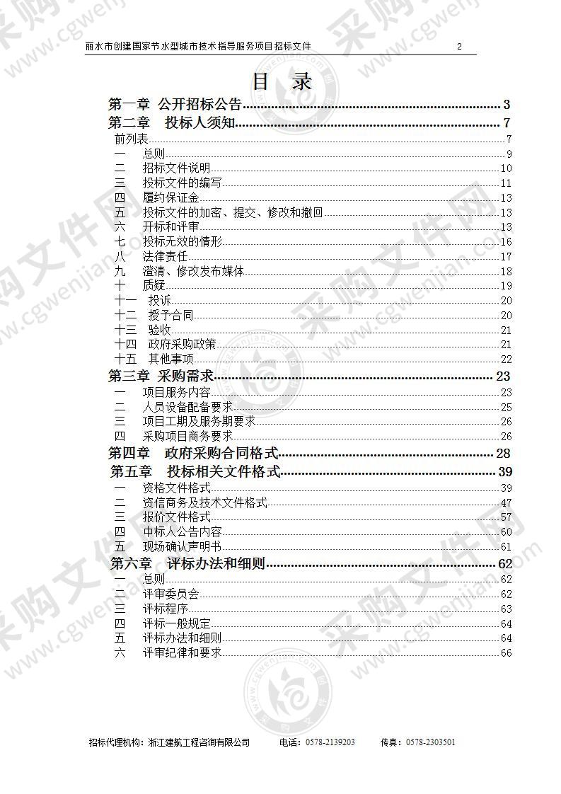 丽水市创建国家节水型城市技术指导服务项目