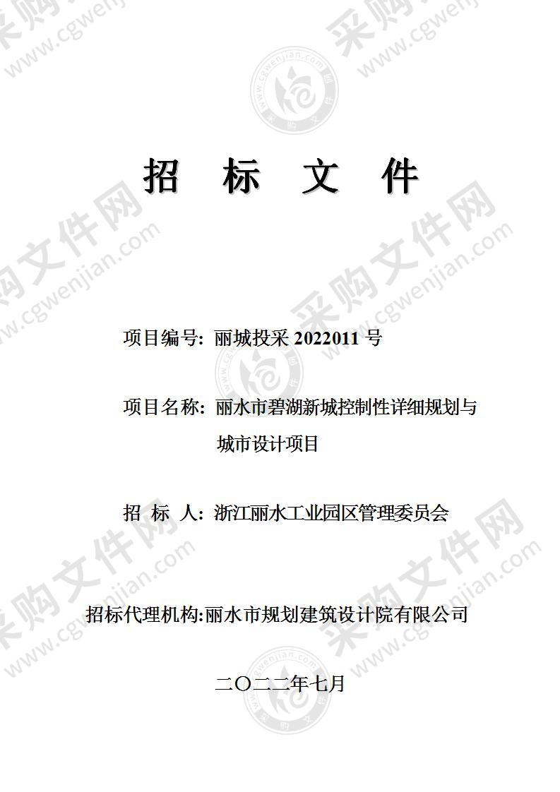 浙江丽水工业园区管理委员会碧湖新城控制性详细规划与城市设计项目