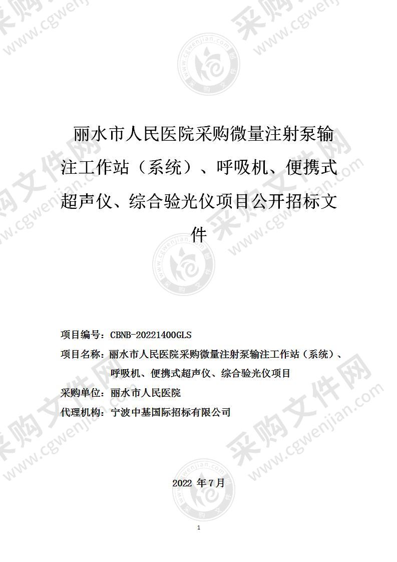 丽水市人民医院采购微量注射泵输注工作站（系统）、呼吸机、便携式超声仪、综合验光仪项目