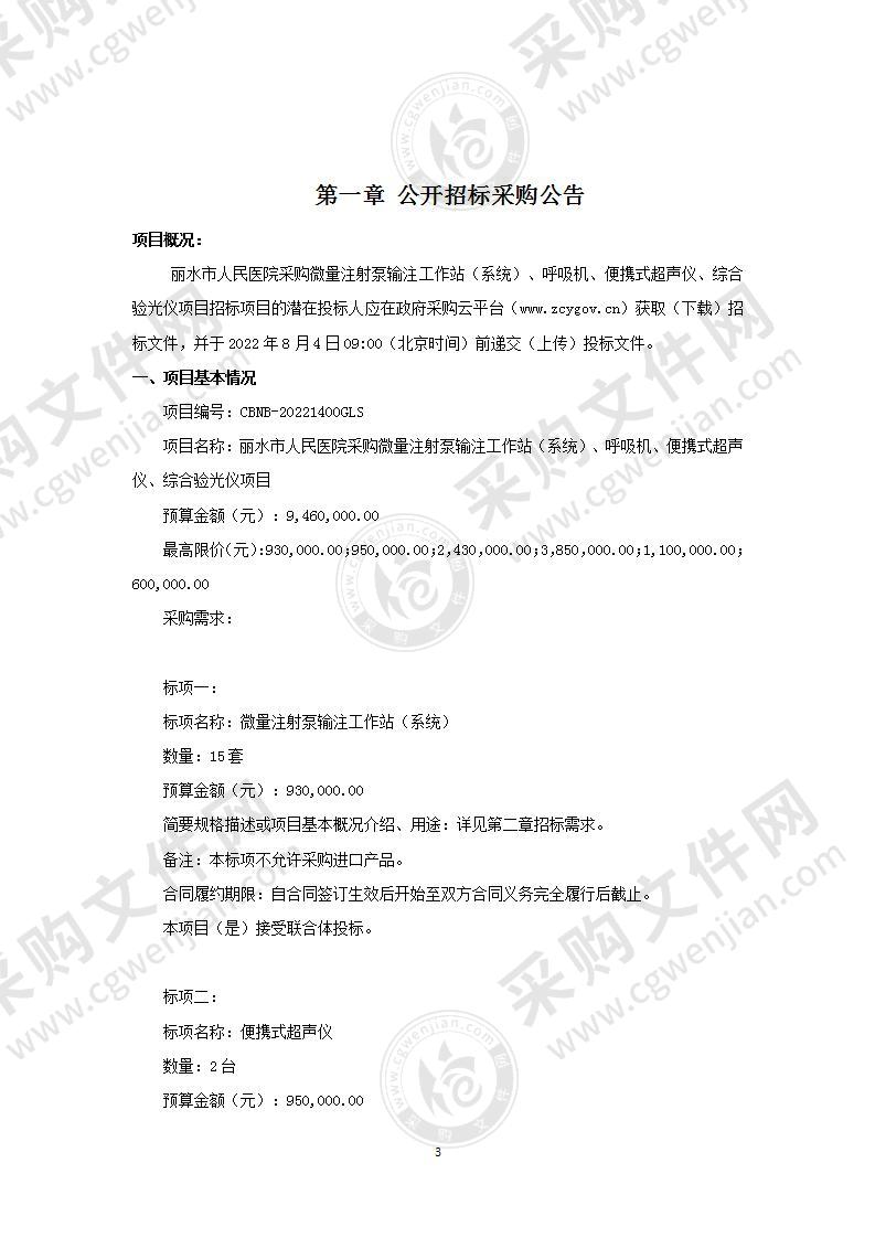 丽水市人民医院采购微量注射泵输注工作站（系统）、呼吸机、便携式超声仪、综合验光仪项目