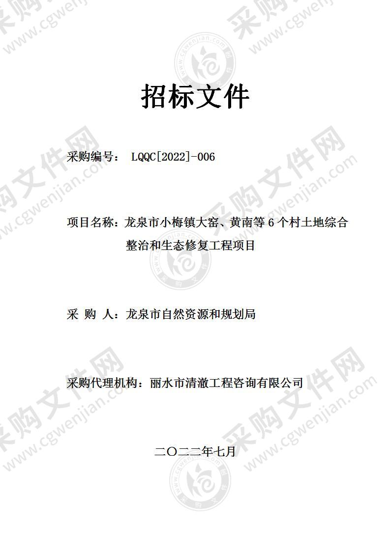 龙泉市自然资源和规划局龙泉市小梅镇大窑、黄南等6个村土地综合整治和生态修复工程项目