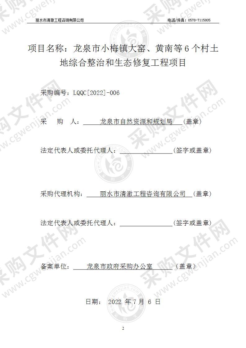 龙泉市自然资源和规划局龙泉市小梅镇大窑、黄南等6个村土地综合整治和生态修复工程项目