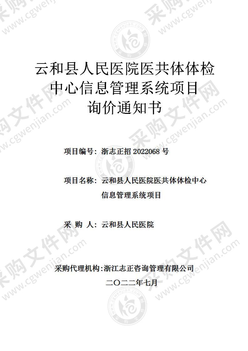 云和县人民医院医共体体检中心信息管理系统项目