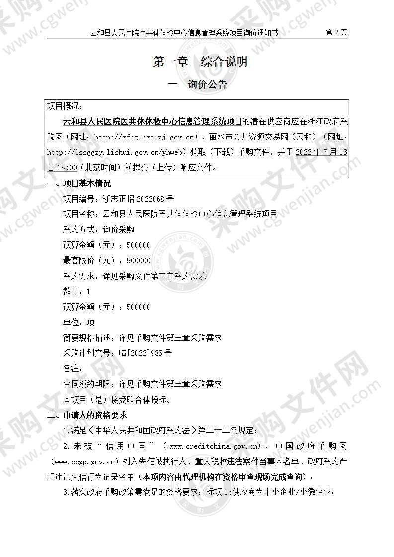 云和县人民医院医共体体检中心信息管理系统项目