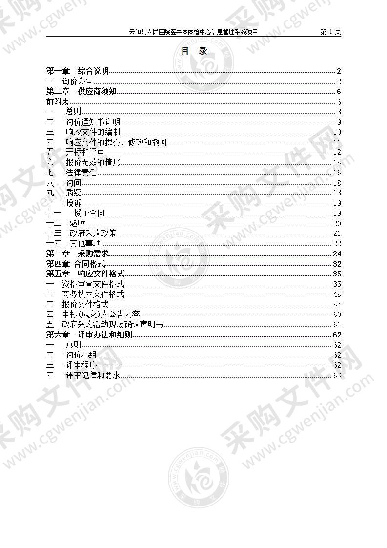 云和县人民医院医共体体检中心信息管理系统项目