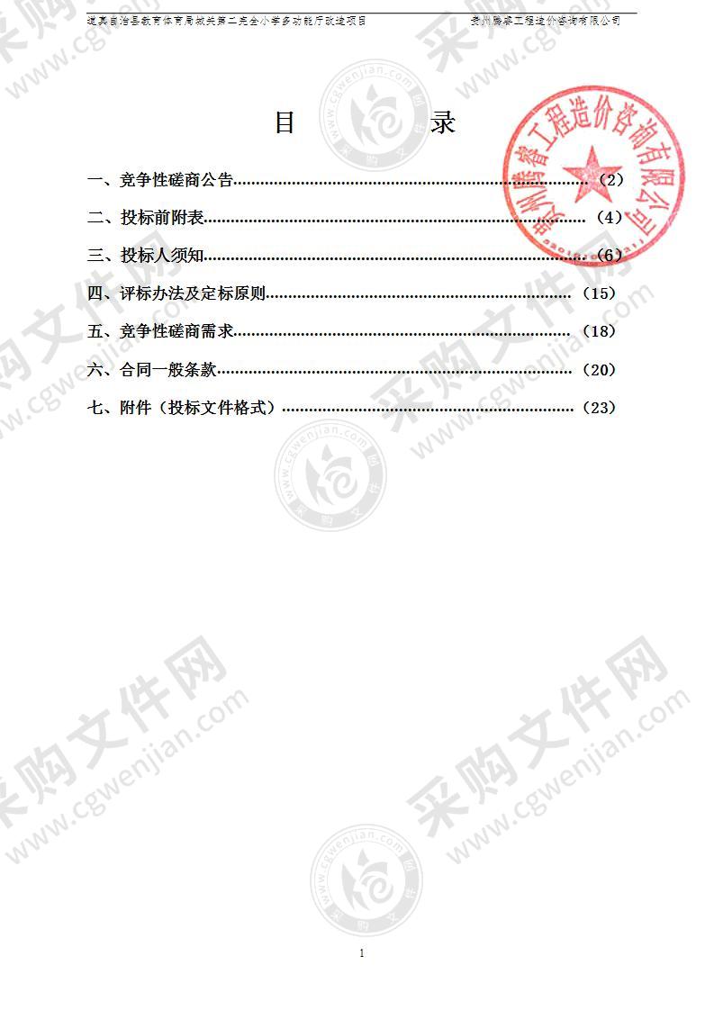 道真自治县教育体育局城关第二完全小学多功能厅改造项目设施设备采购