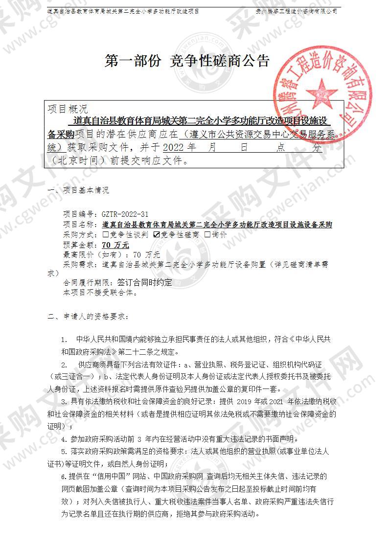 道真自治县教育体育局城关第二完全小学多功能厅改造项目设施设备采购