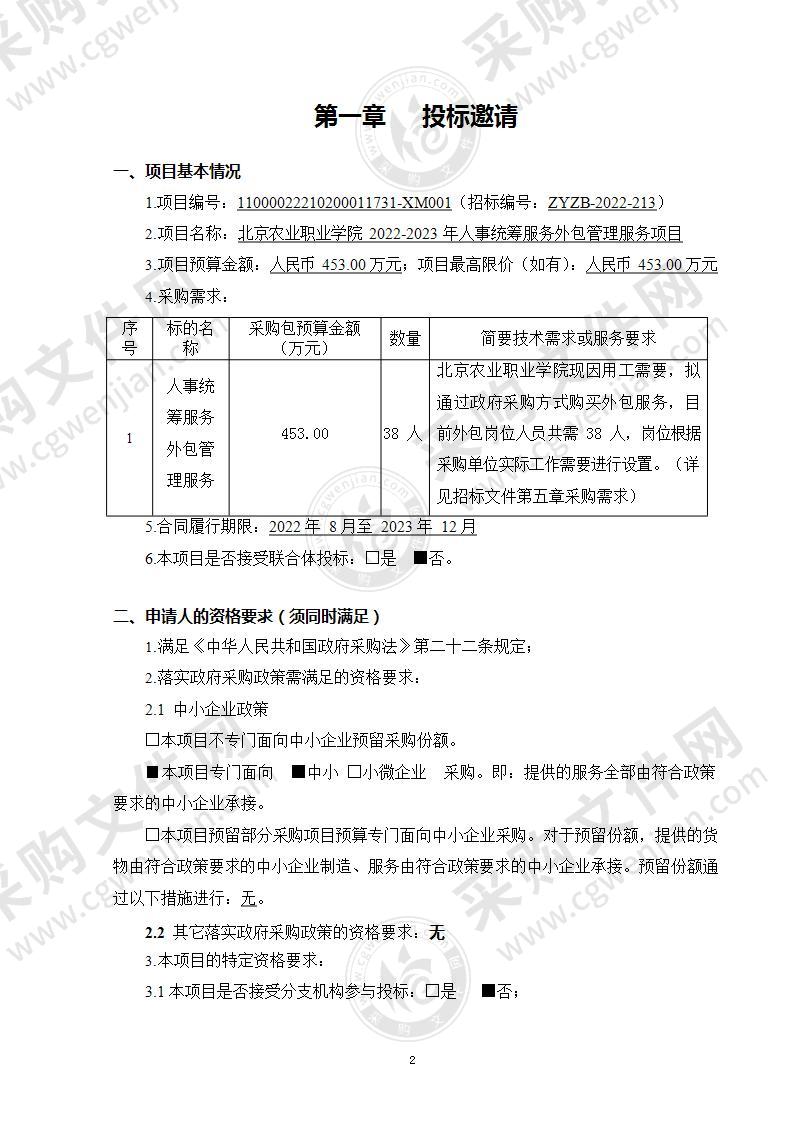 北京农业职业学院2022-2023年人事统筹服务外包管理服务项目