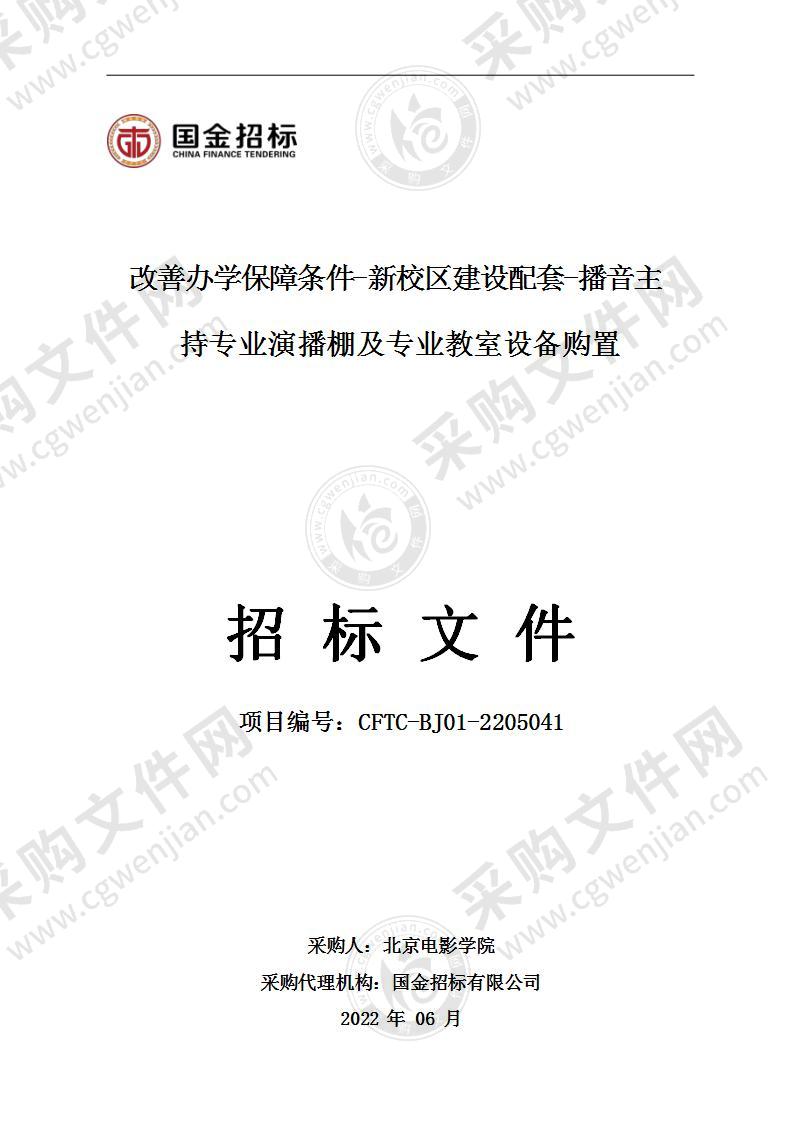 改善办学保障条件-新校区建设配套-播音主持专业演播棚及专业教室设备购置