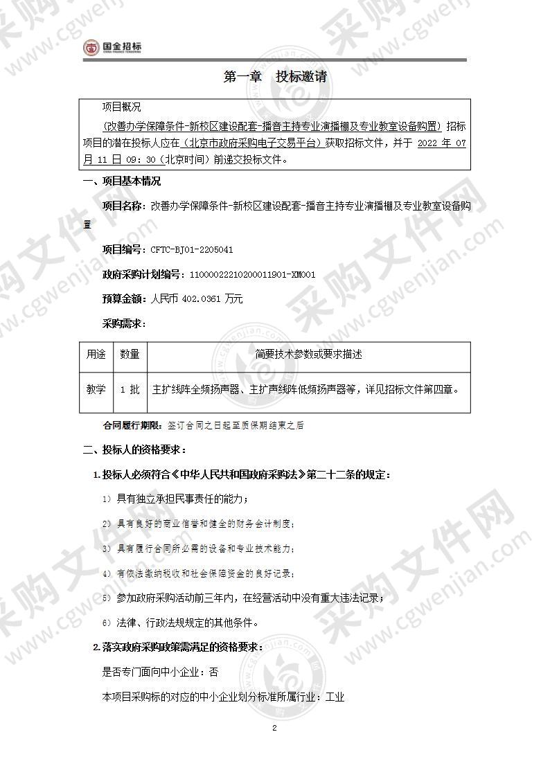 改善办学保障条件-新校区建设配套-播音主持专业演播棚及专业教室设备购置