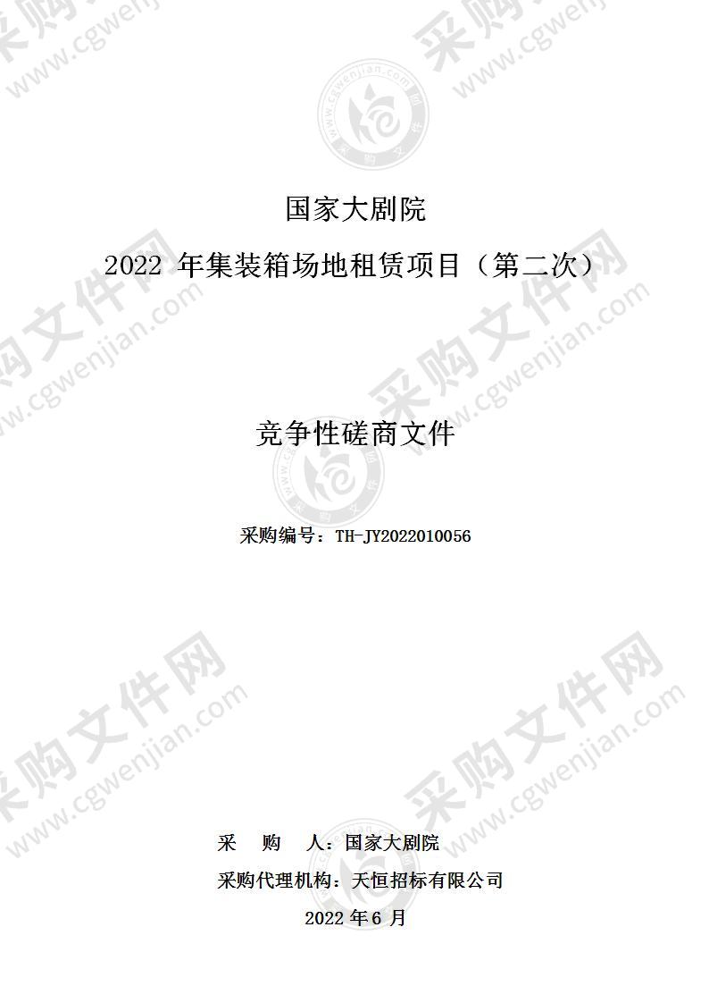 国家大剧院2022年集装箱场地租赁项目