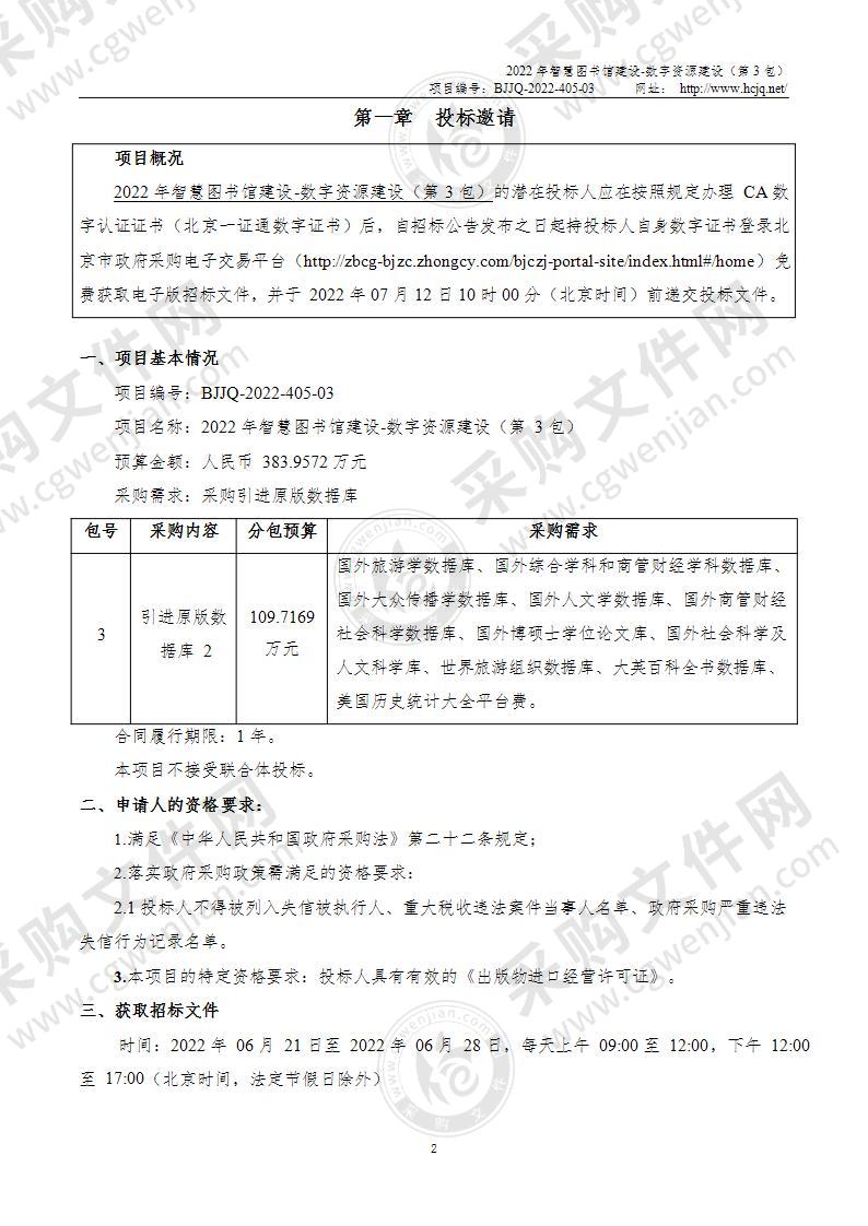 2022年智慧图书馆建设-数字资源建设（第3包）