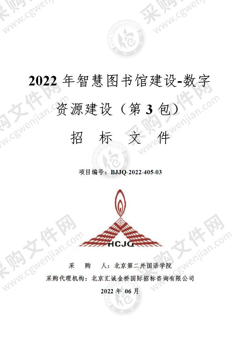 2022年智慧图书馆建设-数字资源建设（第3包）