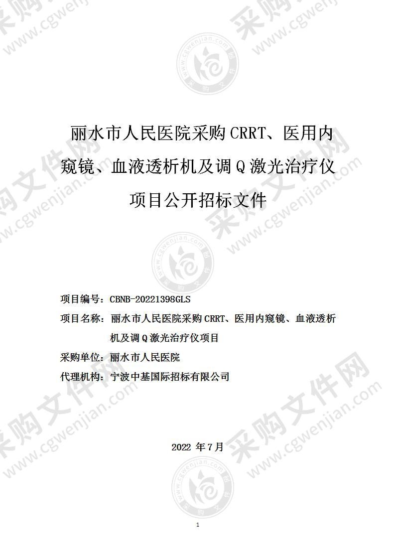 丽水市人民医院采购CRRT、医用内窥镜、血液透析机及调Q激光治疗仪项目