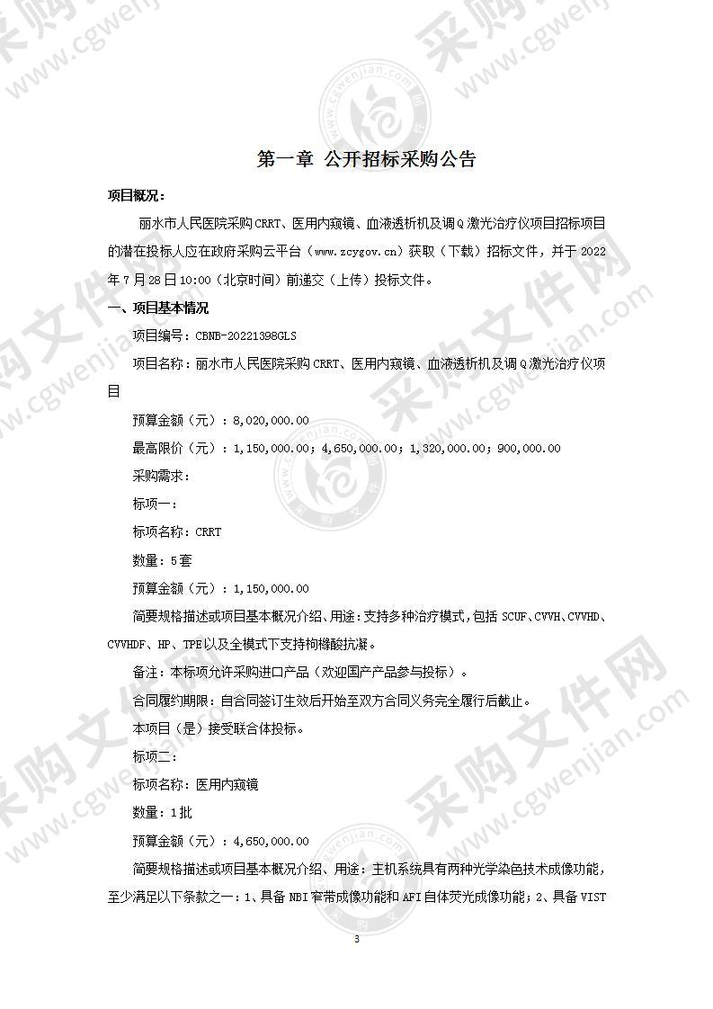 丽水市人民医院采购CRRT、医用内窥镜、血液透析机及调Q激光治疗仪项目