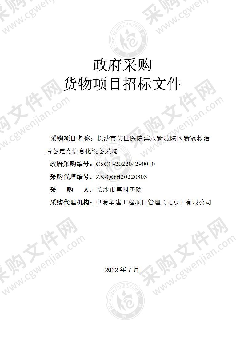 长沙市第四医院滨水新城院区新冠救治后备定点信息化设备采购