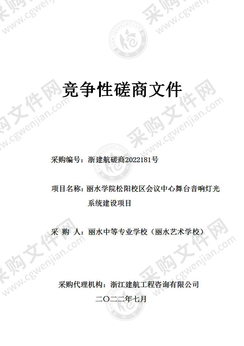 丽水学院松阳校区会议中心舞台音响灯光系统建设项目