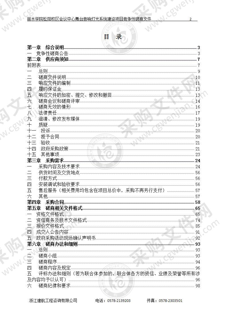 丽水学院松阳校区会议中心舞台音响灯光系统建设项目