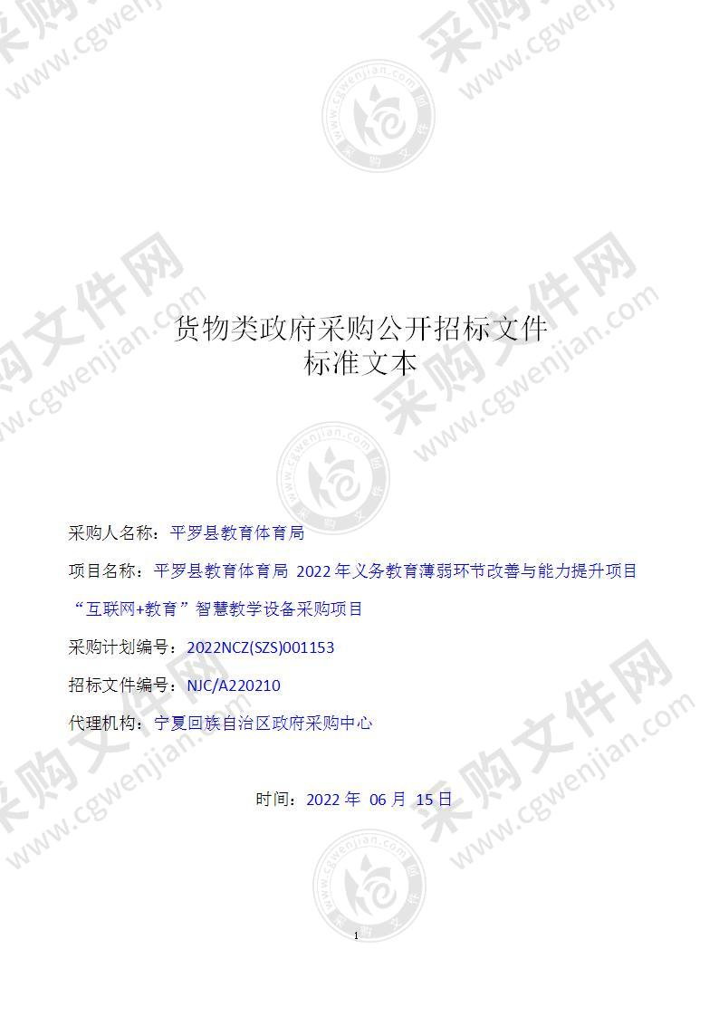 平罗县教育体育局2022年义务教育薄弱环节改善与能力提升项目“互联网+教育”智慧教学设备采购项目