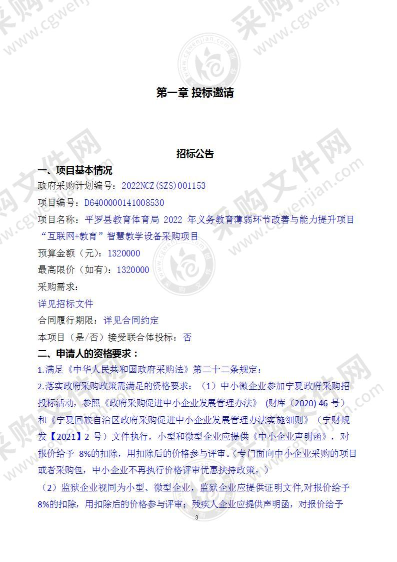 平罗县教育体育局2022年义务教育薄弱环节改善与能力提升项目“互联网+教育”智慧教学设备采购项目