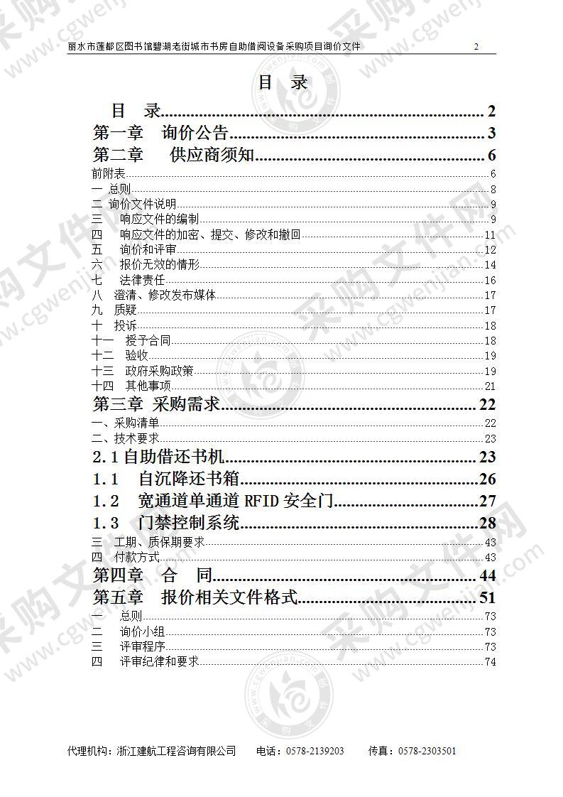 丽水市莲都区图书馆碧湖老街城市书房自助借阅设备采购项目