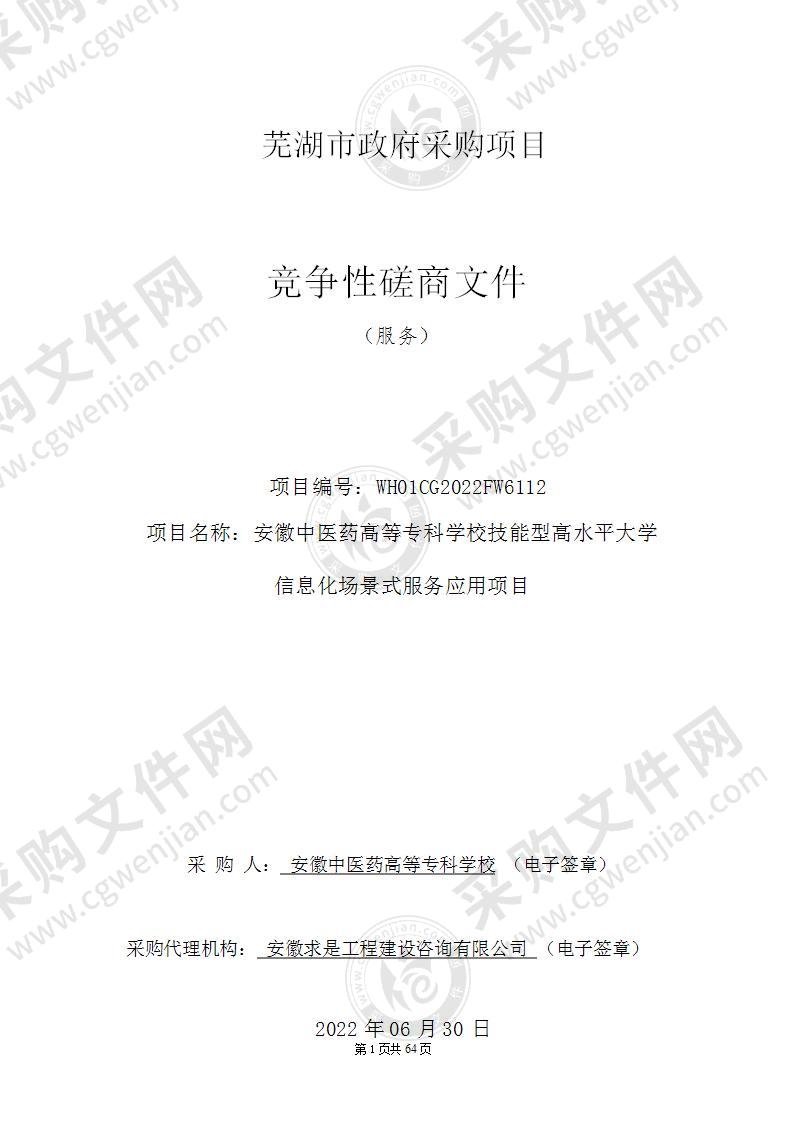 安徽中医药高等专科学校技能型高水平大学信息化场景式服务应用项目