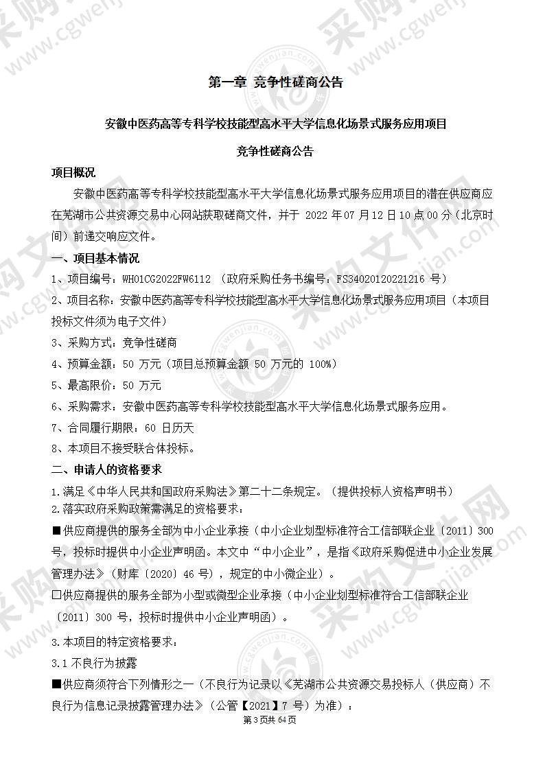 安徽中医药高等专科学校技能型高水平大学信息化场景式服务应用项目