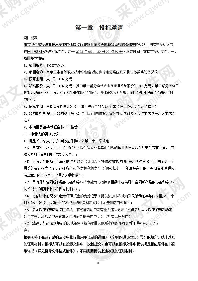 南京卫生高等职业技术学校自适应步行康复系统及天轨位移系统设备采购