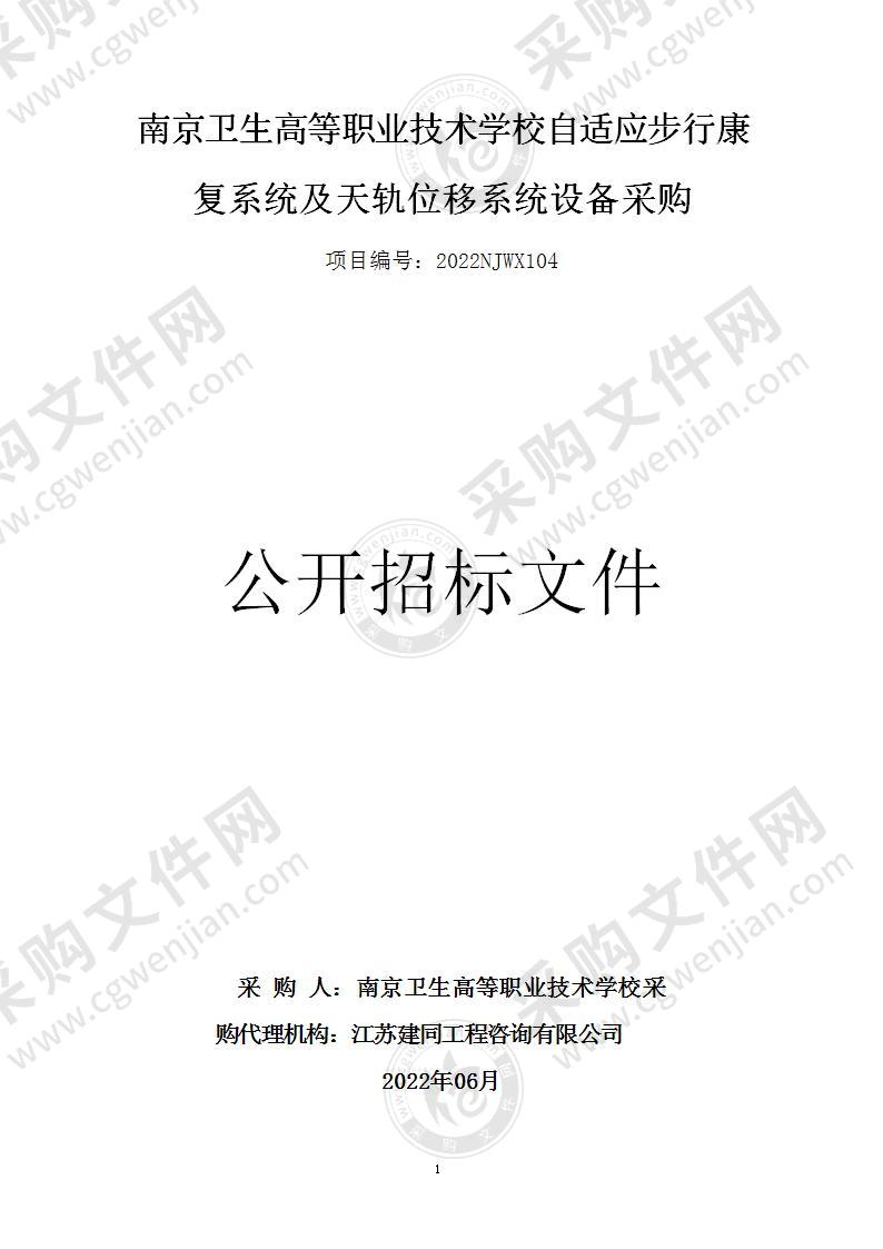 南京卫生高等职业技术学校自适应步行康复系统及天轨位移系统设备采购