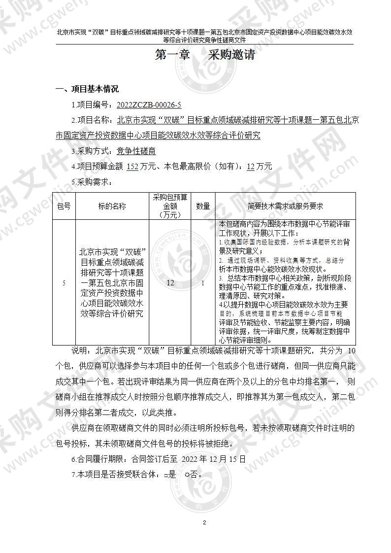 北京市实现“双碳”目标重点领域碳减排研究等十项课题（第5包）