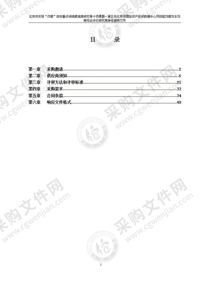 北京市实现“双碳”目标重点领域碳减排研究等十项课题（第5包）