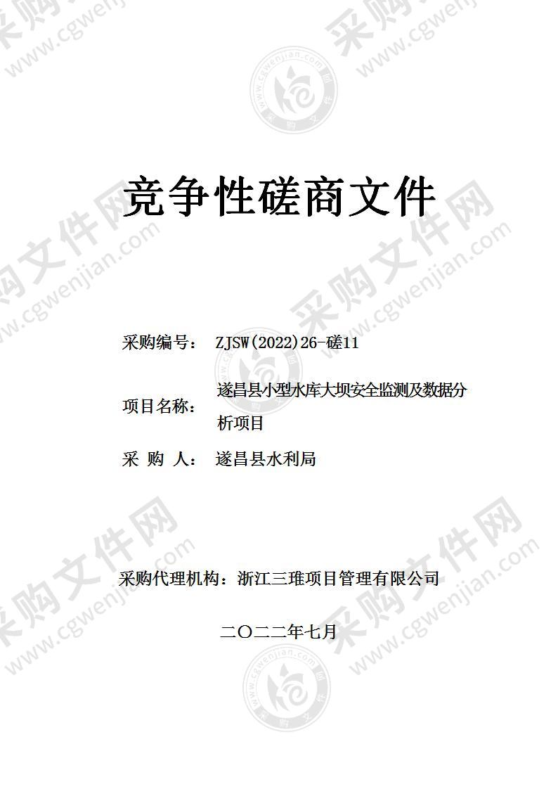 遂昌县小型水库大坝安全监测及数据分析项目