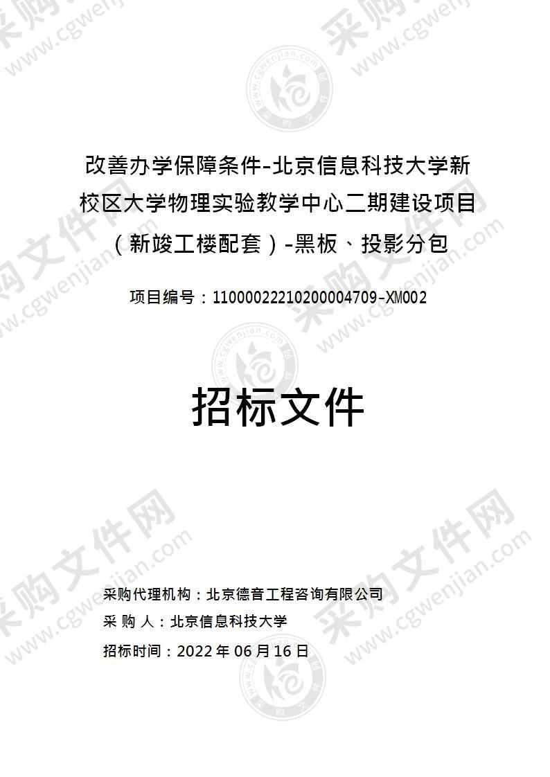 改善办学保障条件-北京信息科技大学新校区大学物理实验教学中心二期建设项目（新竣工楼配套）-黑板、投影分包