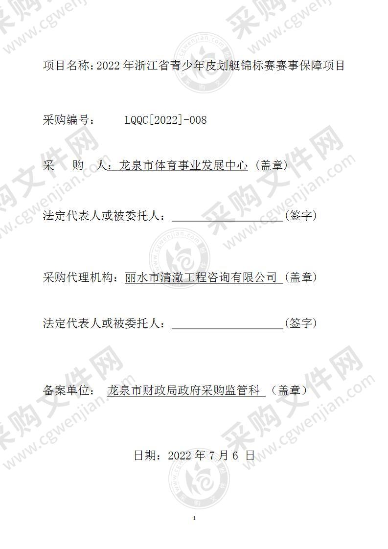 龙泉市体育事业发展中心2022年浙江省青少年皮划艇锦标赛赛事保障项目