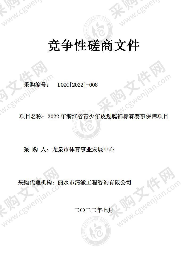 龙泉市体育事业发展中心2022年浙江省青少年皮划艇锦标赛赛事保障项目