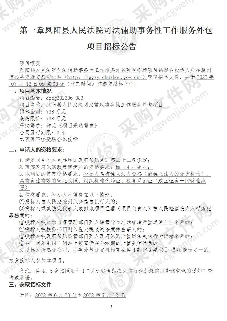 凤阳县人民法院司法辅助事务性工作服务外包项目