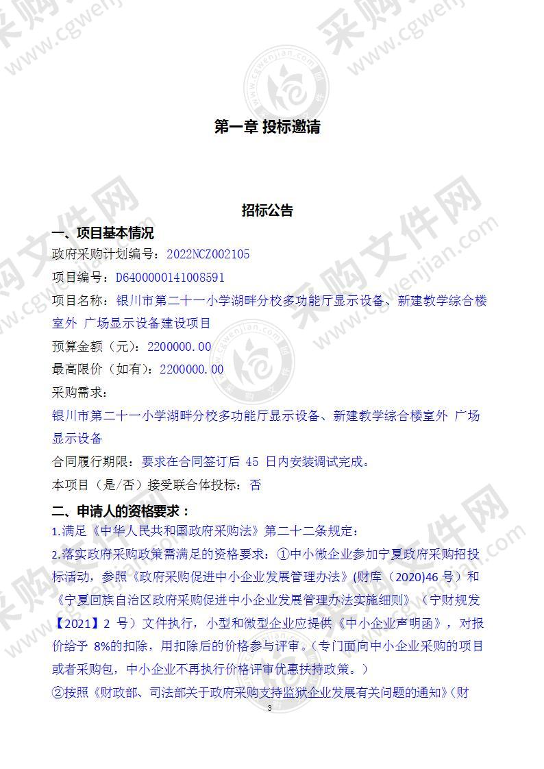 银川市第二十一小学湖畔分校多功能厅显示设备、新建教学综合楼室外广场显示设备建设项目