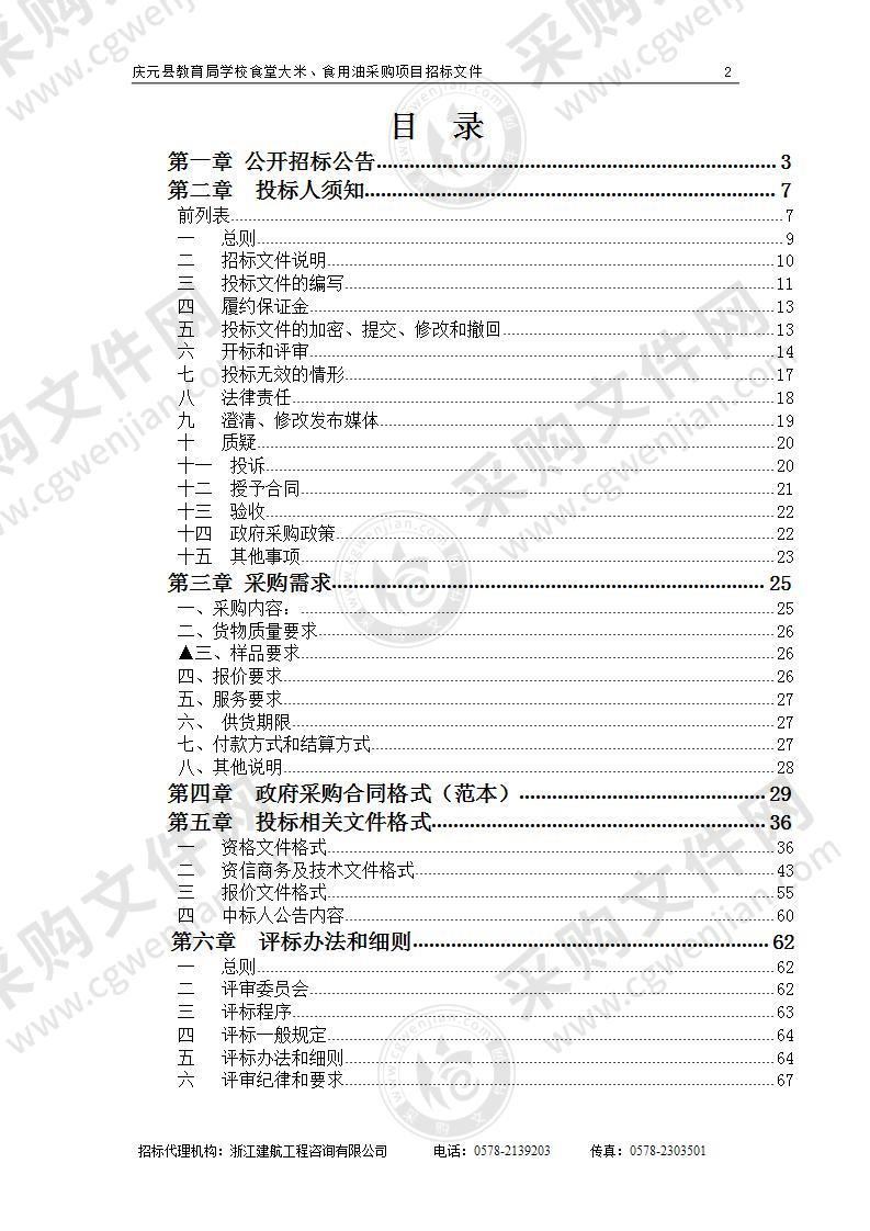 庆元县教育局学校食堂大米、食用油采购项目