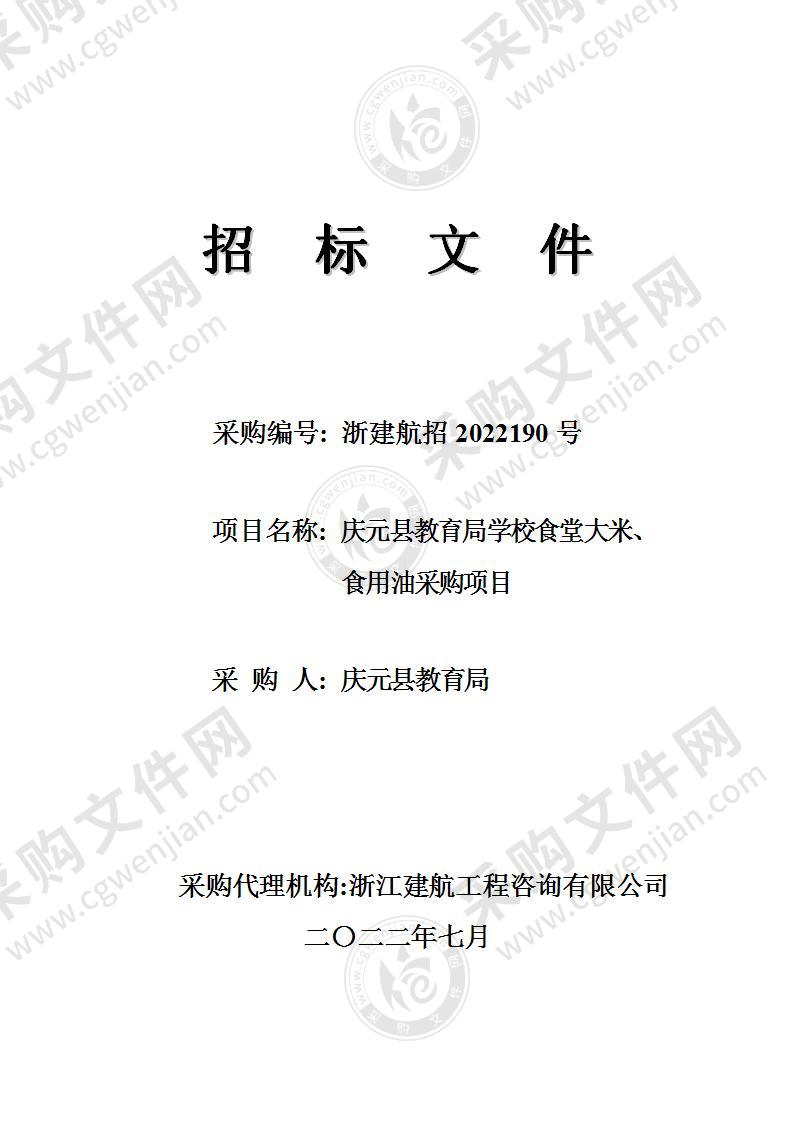 庆元县教育局学校食堂大米、食用油采购项目