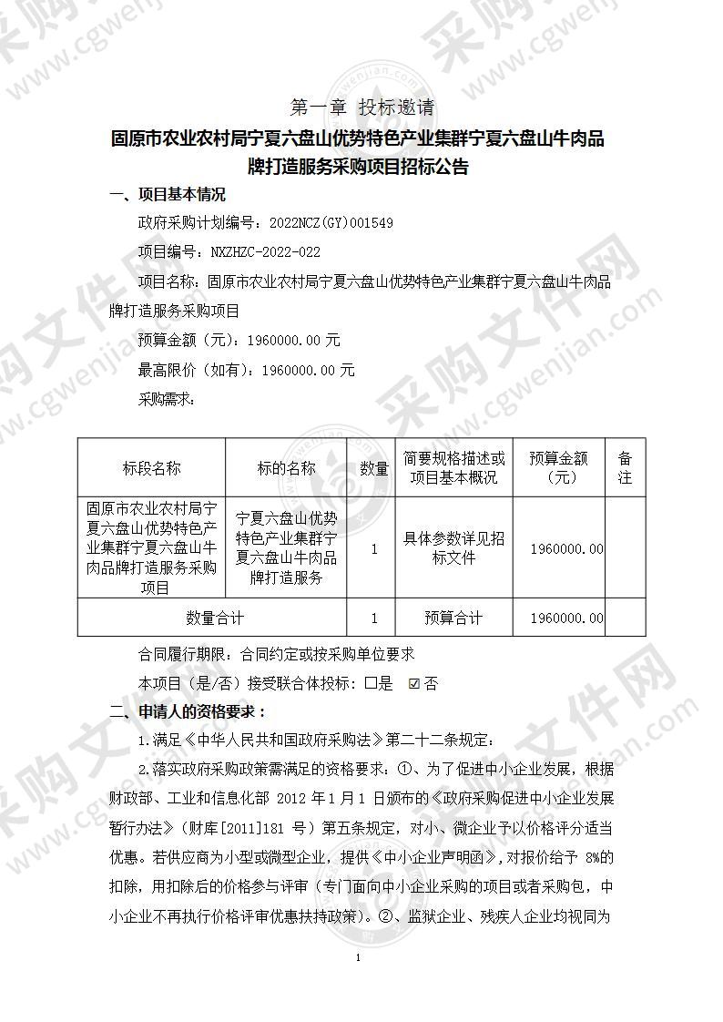 固原市农业农村局宁夏六盘山优势特色产业集群宁夏六盘山牛肉品牌打造服务采购项目