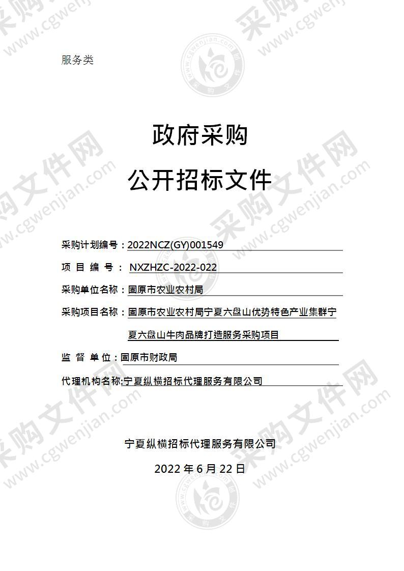 固原市农业农村局宁夏六盘山优势特色产业集群宁夏六盘山牛肉品牌打造服务采购项目