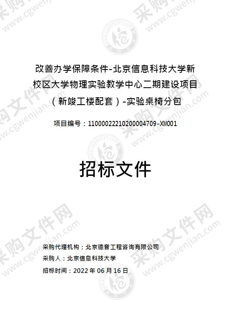 改善办学保障条件-北京信息科技大学新校区大学物理实验教学中心二期建设项目（新竣工楼配套）-实验桌椅分包