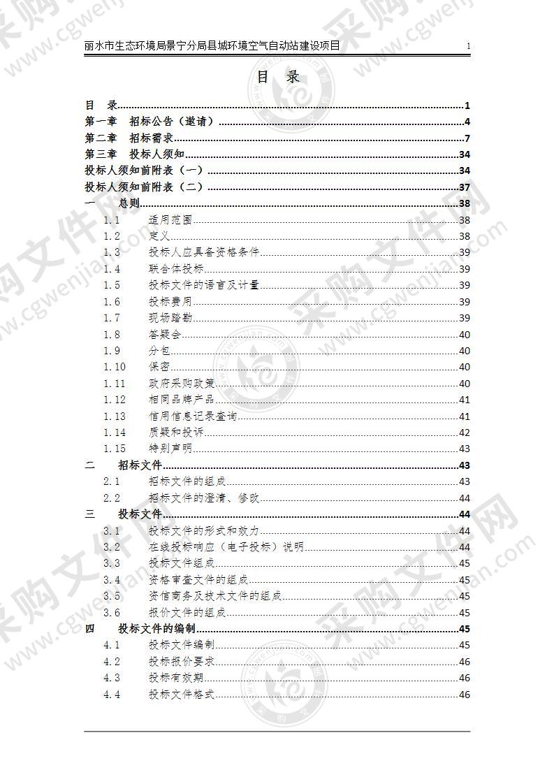 丽水市生态环境局景宁分局县城环境空气自动站建设项目