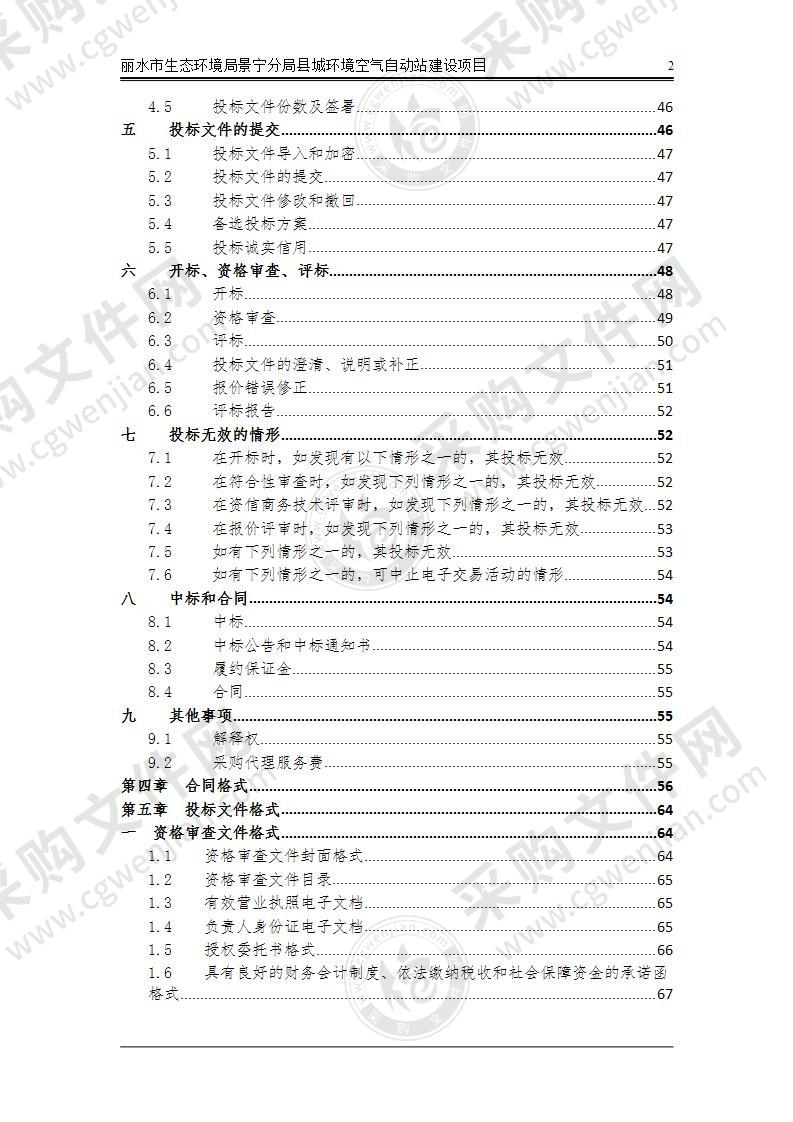 丽水市生态环境局景宁分局县城环境空气自动站建设项目