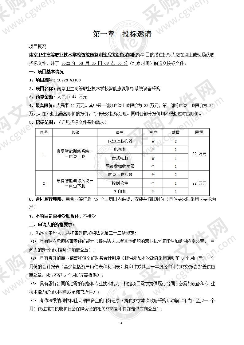 南京卫生高等职业技术学校智能康复训练系统设备采购