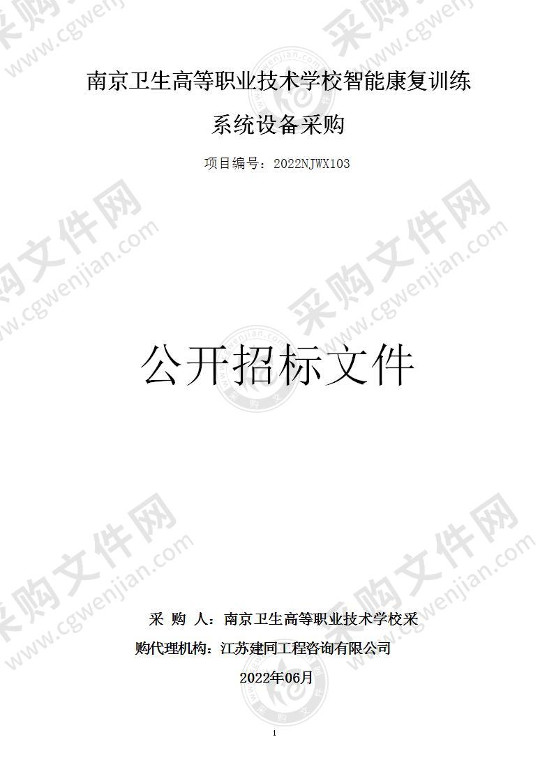 南京卫生高等职业技术学校智能康复训练系统设备采购