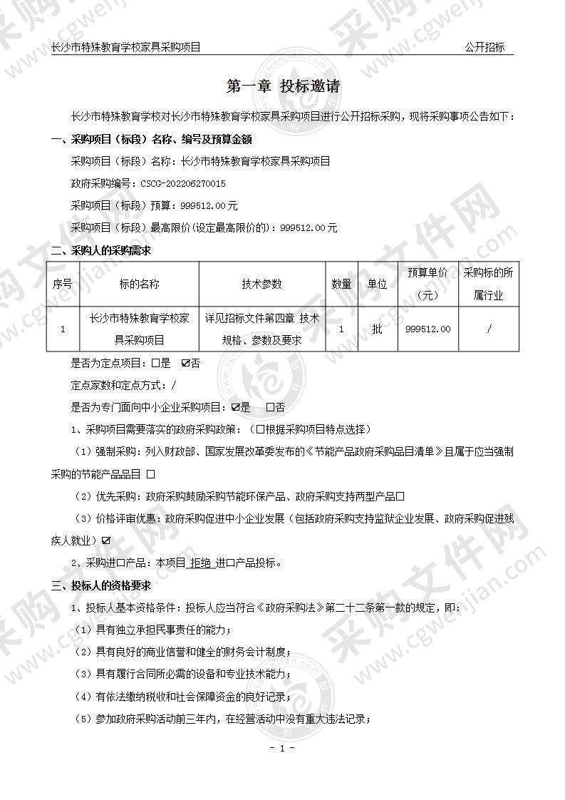 长沙市特殊教育学校家具采购项目