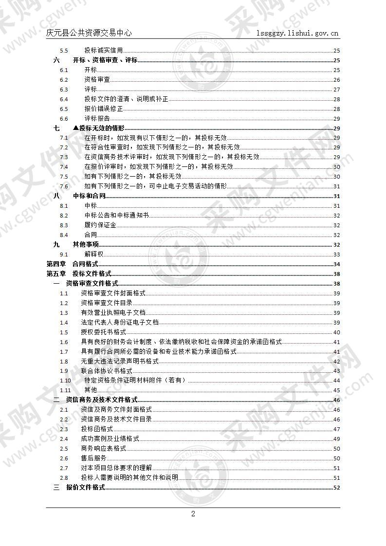 庆元县教育系统食堂食材采购项目